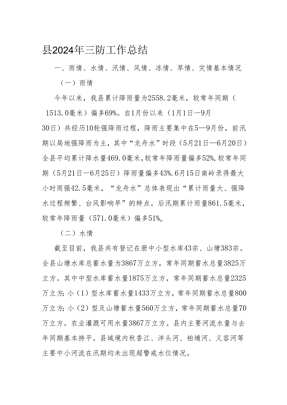 县2024年三防工作总结.docx_第1页