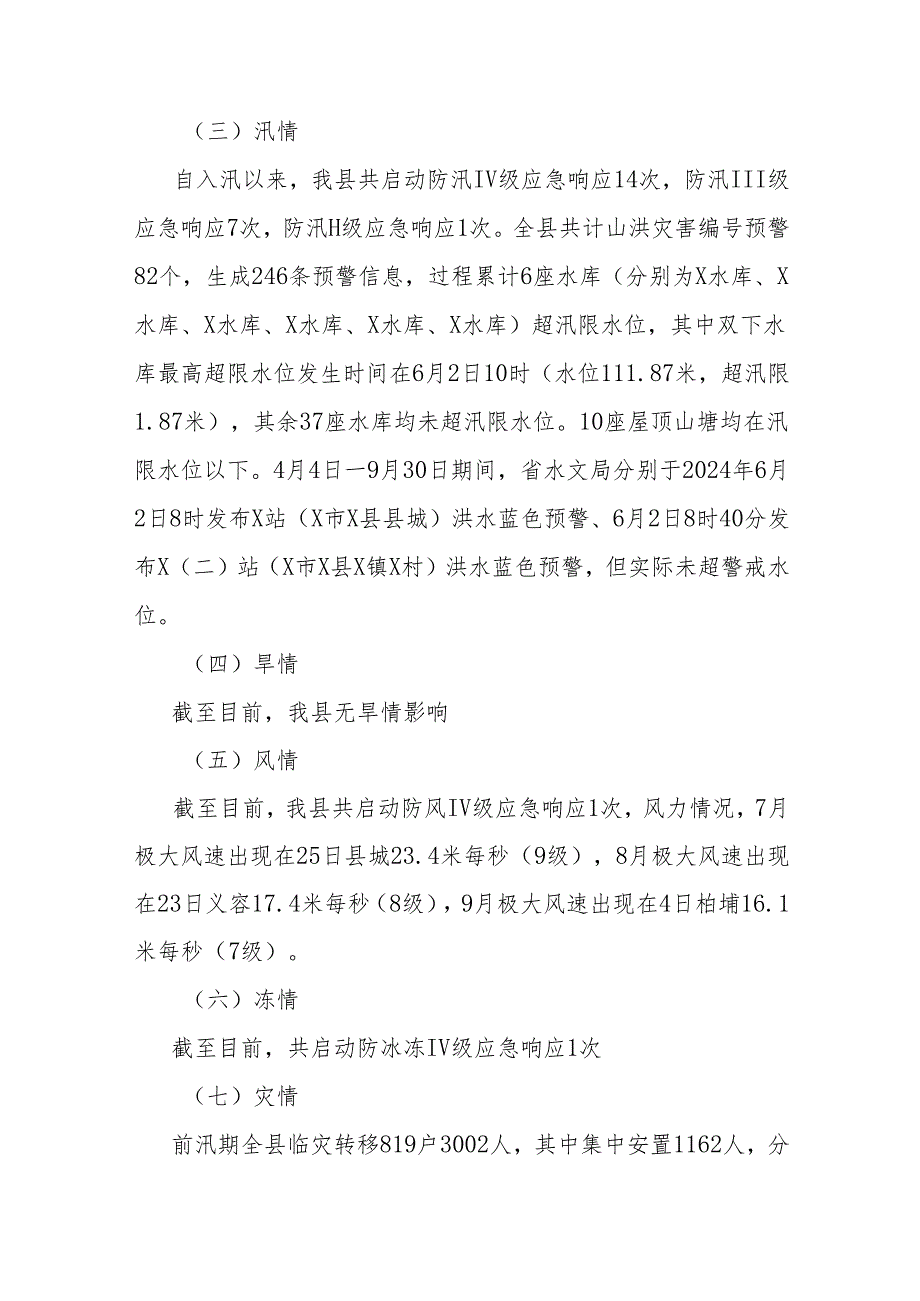 县2024年三防工作总结.docx_第2页