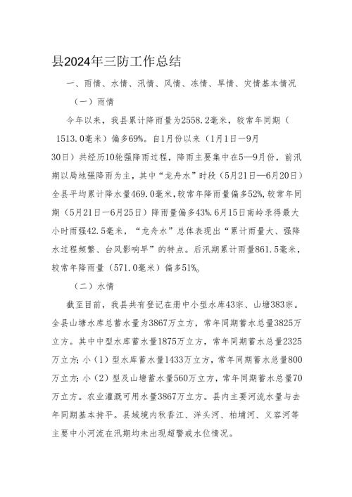 县2024年三防工作总结.docx