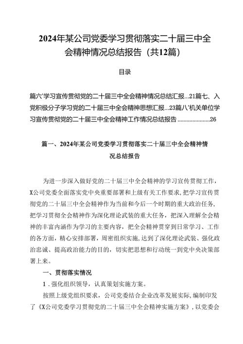 2024年某公司党委学习贯彻落实二十届三中全会精神情况总结报告12篇（精选）.docx