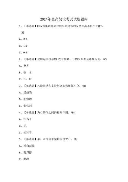 2024年登高架设考试试题题库.docx
