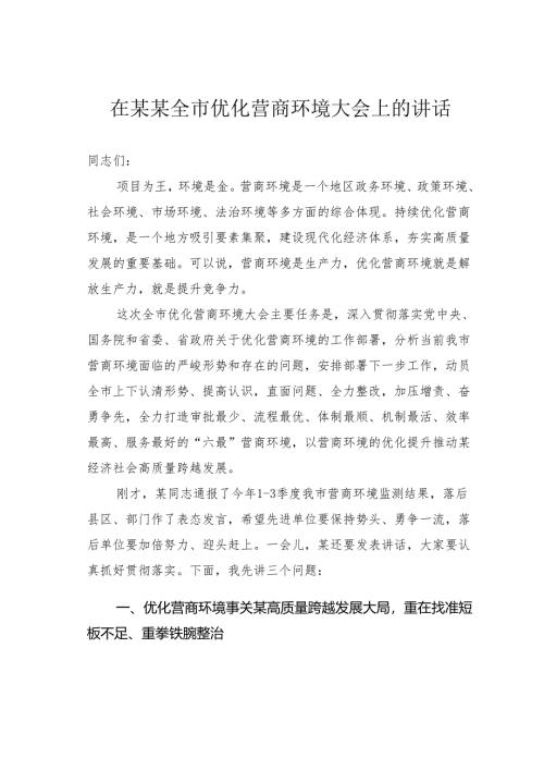 在某某全市优化营商环境大会上的讲话.docx
