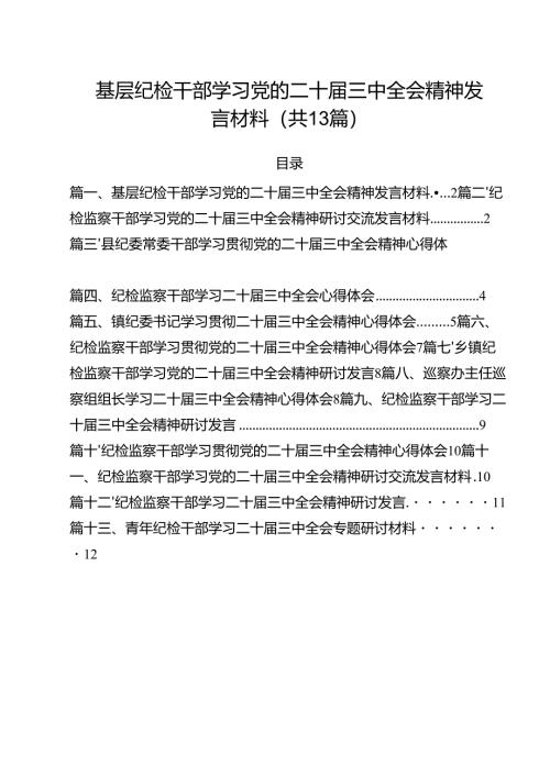 （13篇）基层纪检干部学习党的二十届三中全会精神发言材料范文.docx