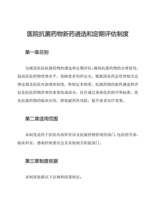 医院抗菌药物新药遴选和定期评估制度.docx
