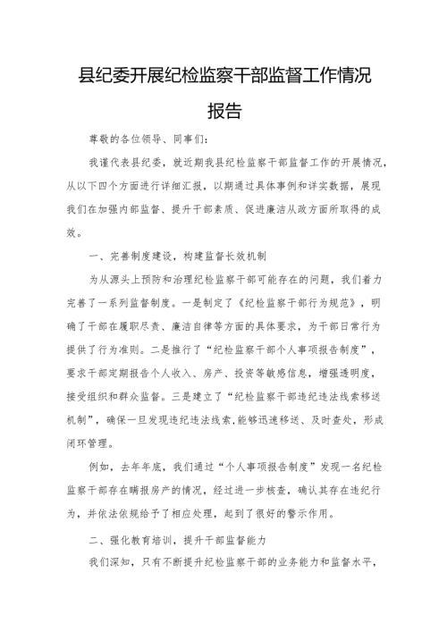 县纪委开展纪检监察干部监督工作情况报告.docx