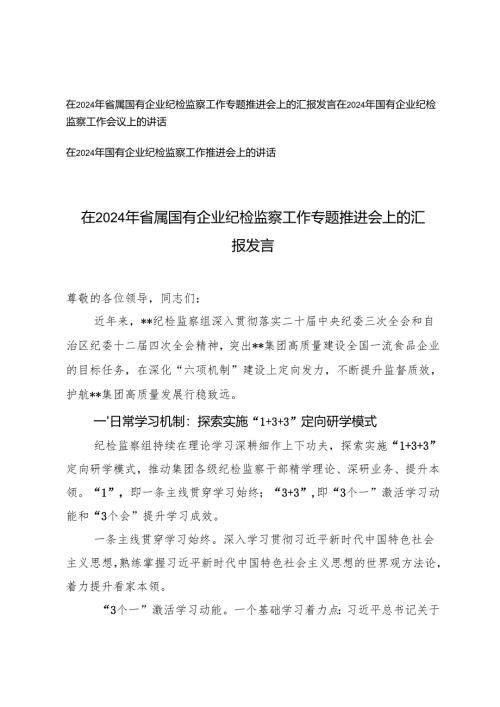 3篇 2024年在省属国有企业纪检监察工作专题推进会上的汇报发言.docx