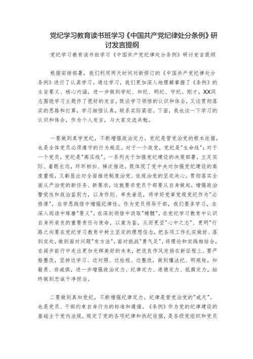 党纪学习教育读书班学习《中国共产党纪律处分条例》研讨发言提纲.docx