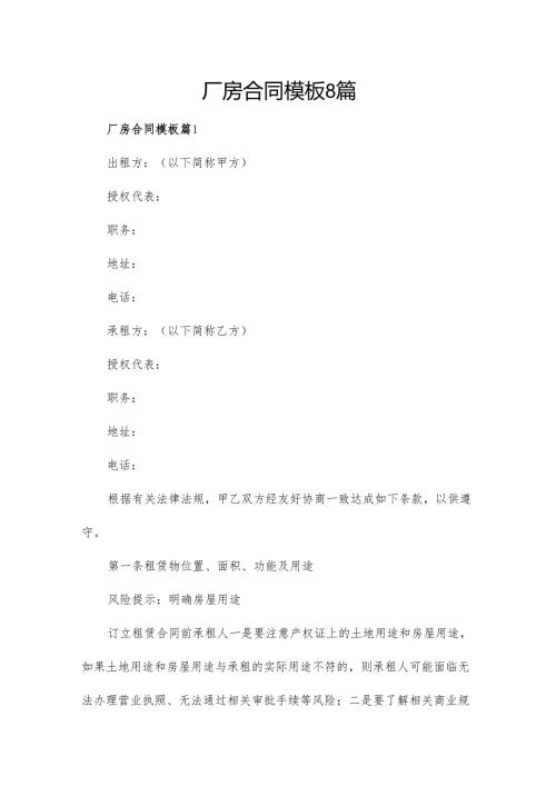厂房合同模板8篇.docx