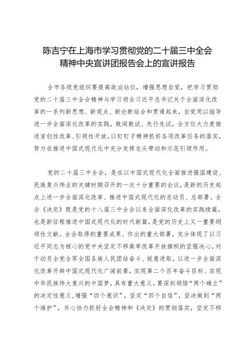 领导讲话：20240728陈吉宁在上海市学习贯彻党的二十届三中全会精神中央宣讲团报告会上的宣讲报告.docx