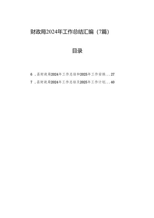 财政局2024年工作总结汇编（7篇）.docx