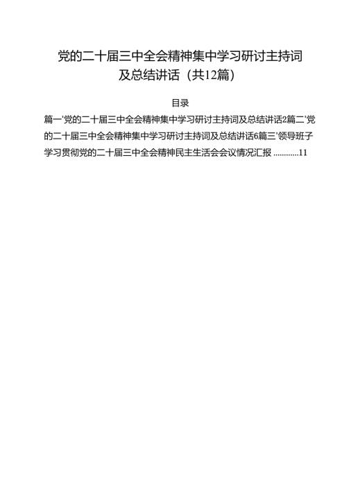 党的二十届三中全会精神集中学习研讨主持词及总结讲话范文12篇（最新版）.docx