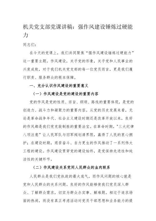 机关党支部党课讲稿.docx