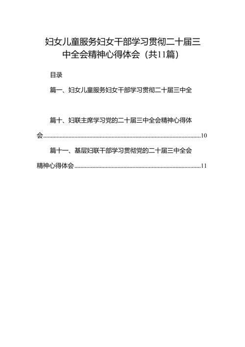 （11篇）妇女儿童服务妇女干部学习贯彻二十届三中全会精神心得体会（精选）.docx
