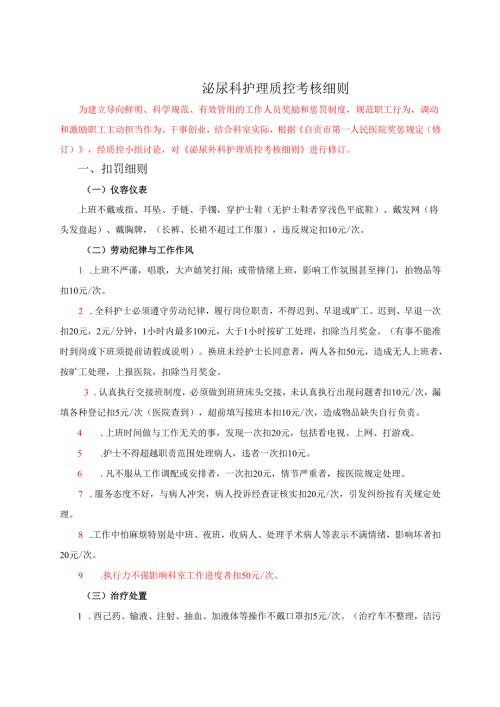 泌尿科护理质控考核细则.docx