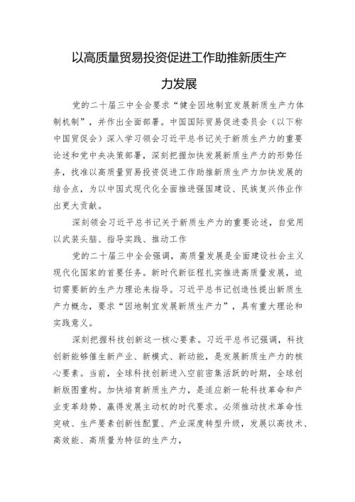 以高质量贸易投资促进工作助推新质生产力发展.docx
