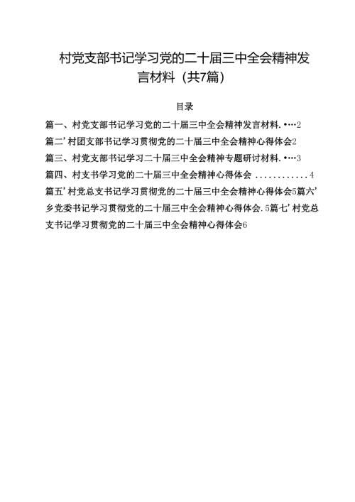 （7篇）村党支部书记学习党的二十届三中全会精神发言材料（精选）.docx