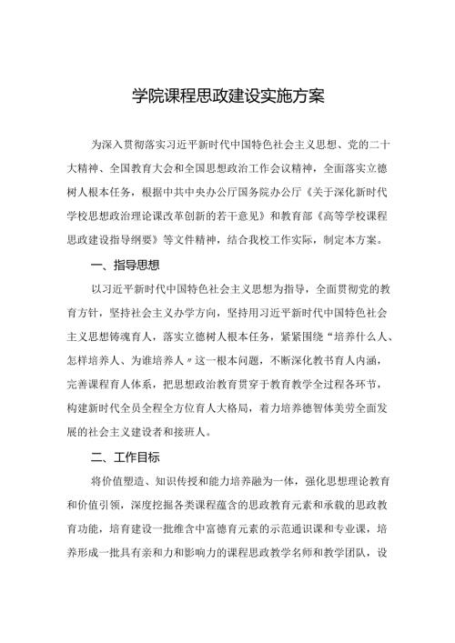 学院课程思政建设实施方案.docx