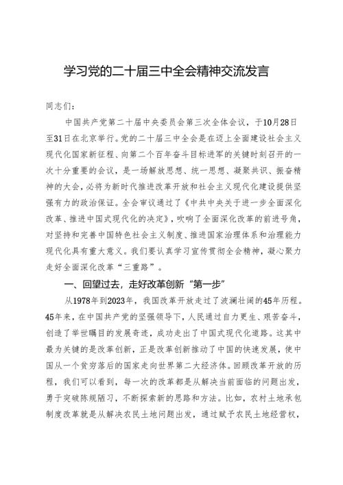 学习党的二十届三中全会精神交流发言.docx