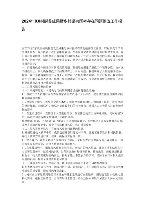 2024年XX村脱贫成果暨乡村振兴国考存在问题整改工作报告.docx