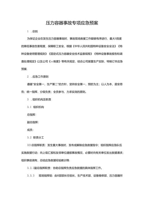 压力容器事故专项应急预案.docx