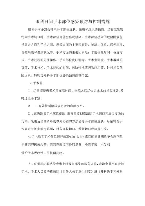 眼科日间手术部位感染预防与控制措施.docx