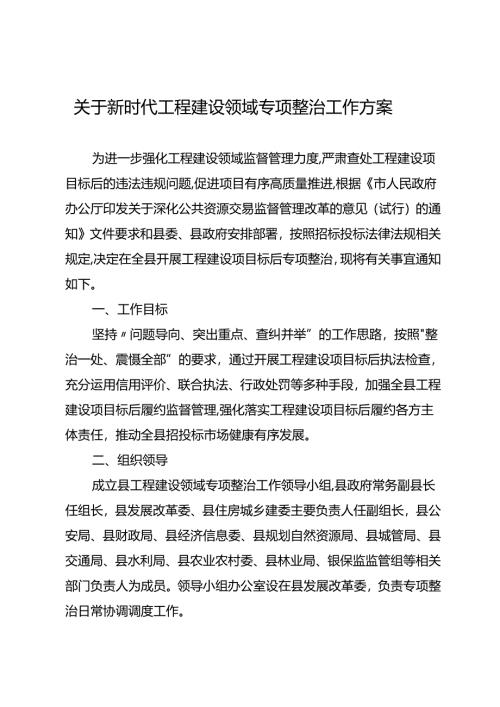 关于新时代工程建设领域专项整治工作方案.docx