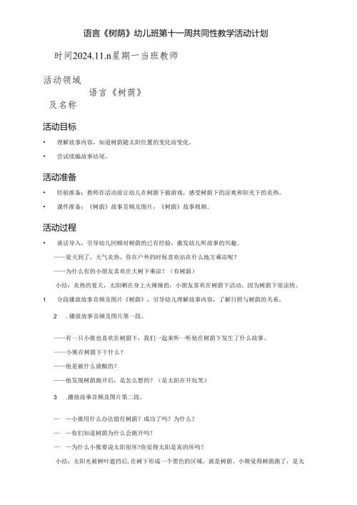 语言《树荫》幼儿班第十一周共同性教学活动计划.docx