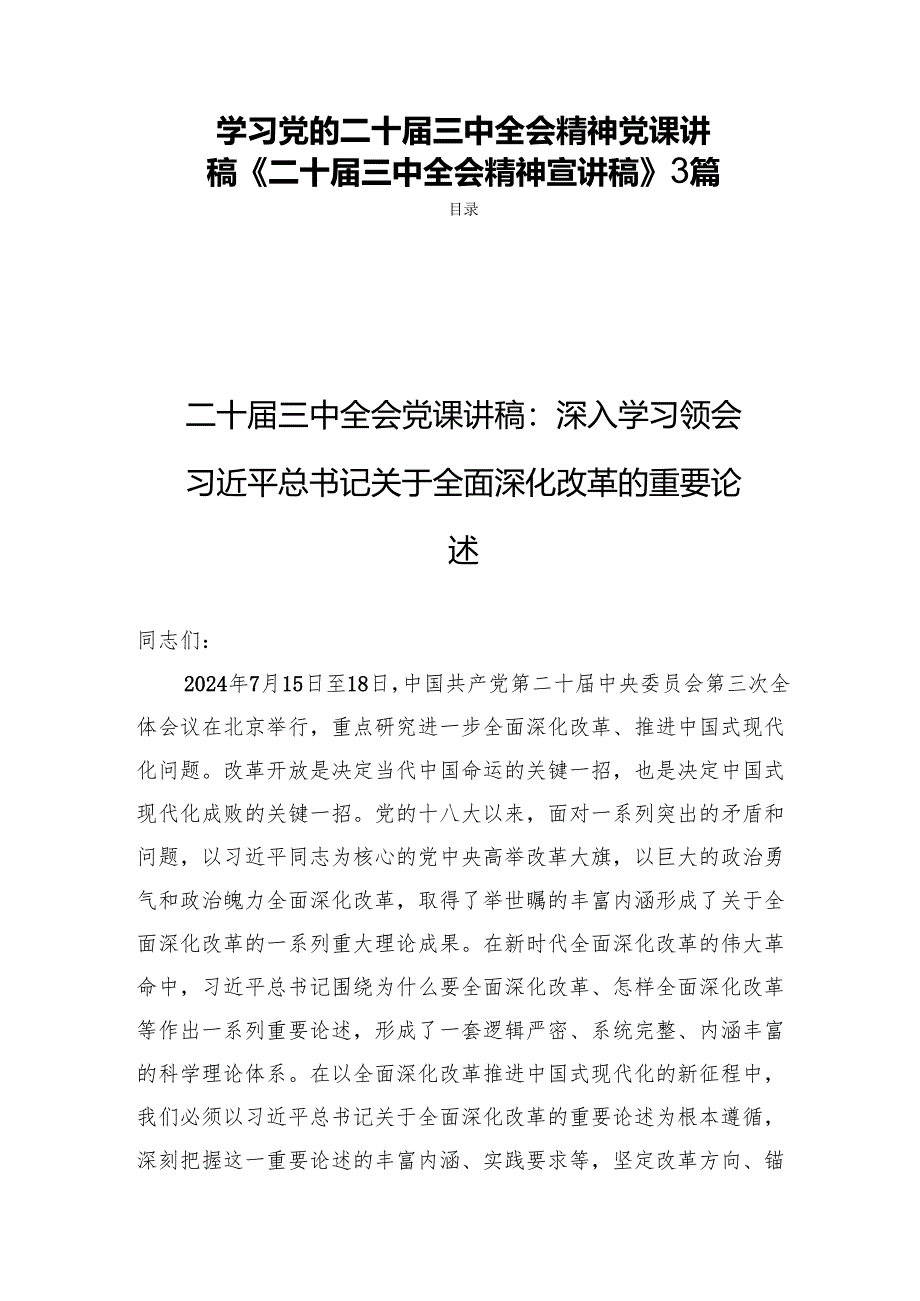 学习党的二十届三中全会精神党课讲稿《二十届三中全会精神宣讲稿》3篇.docx_第1页