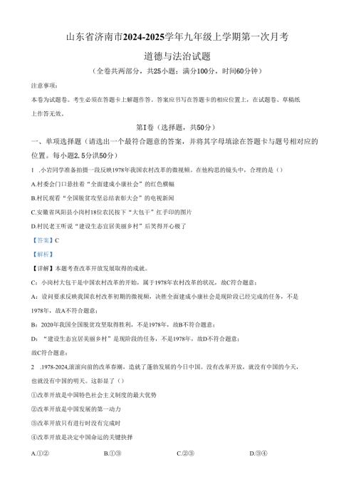 精品解析：山东省济南市2024-2025学年九年级上学期第一次月考道德与法治试题（解析版）.docx