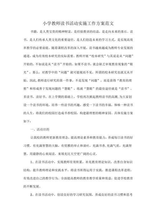 小学教师读书活动实施工作方案范文.docx
