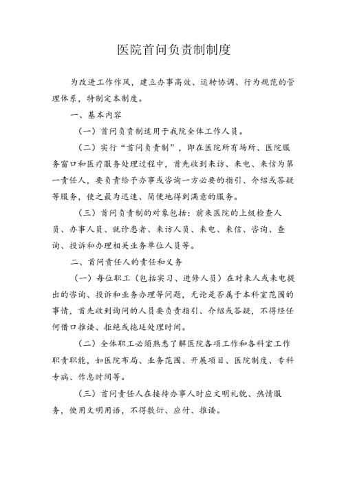 医院首问负责制制度.docx