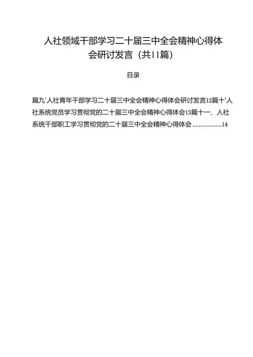 （11篇）人社领域干部学习二十届三中全会精神心得体会研讨发言（精选）.docx