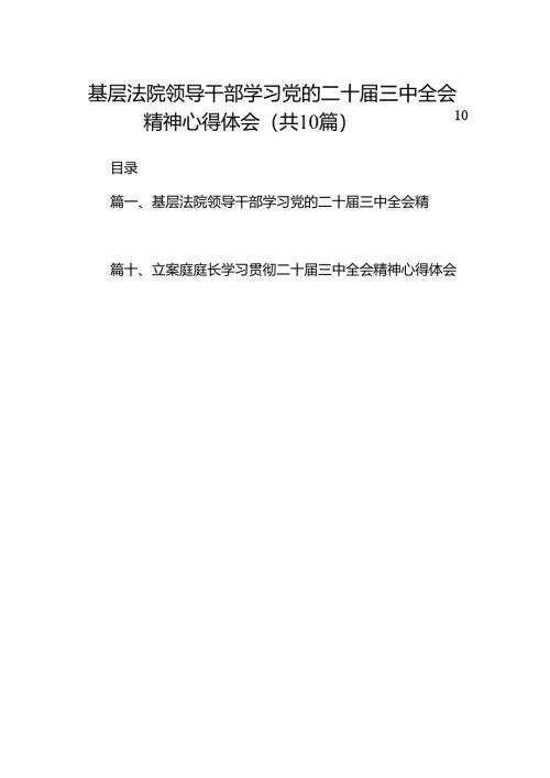 （10篇）基层法院领导干部学习党的二十届三中全会精神心得体会（精选）.docx