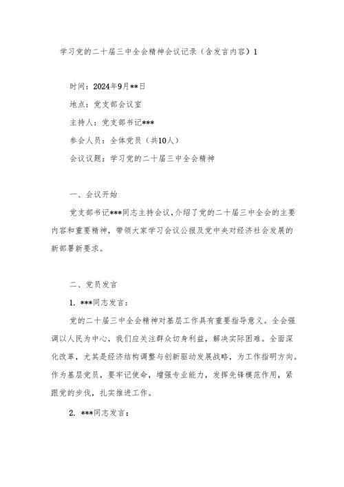 2025党的二十届三中全会精神会议记录5篇.docx