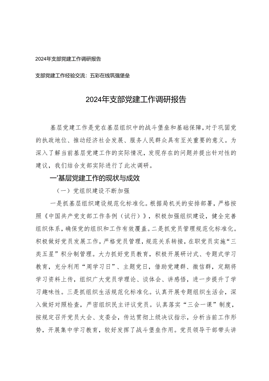 2024年支部党建工作调研报告支部党建工作经验交流.docx_第1页