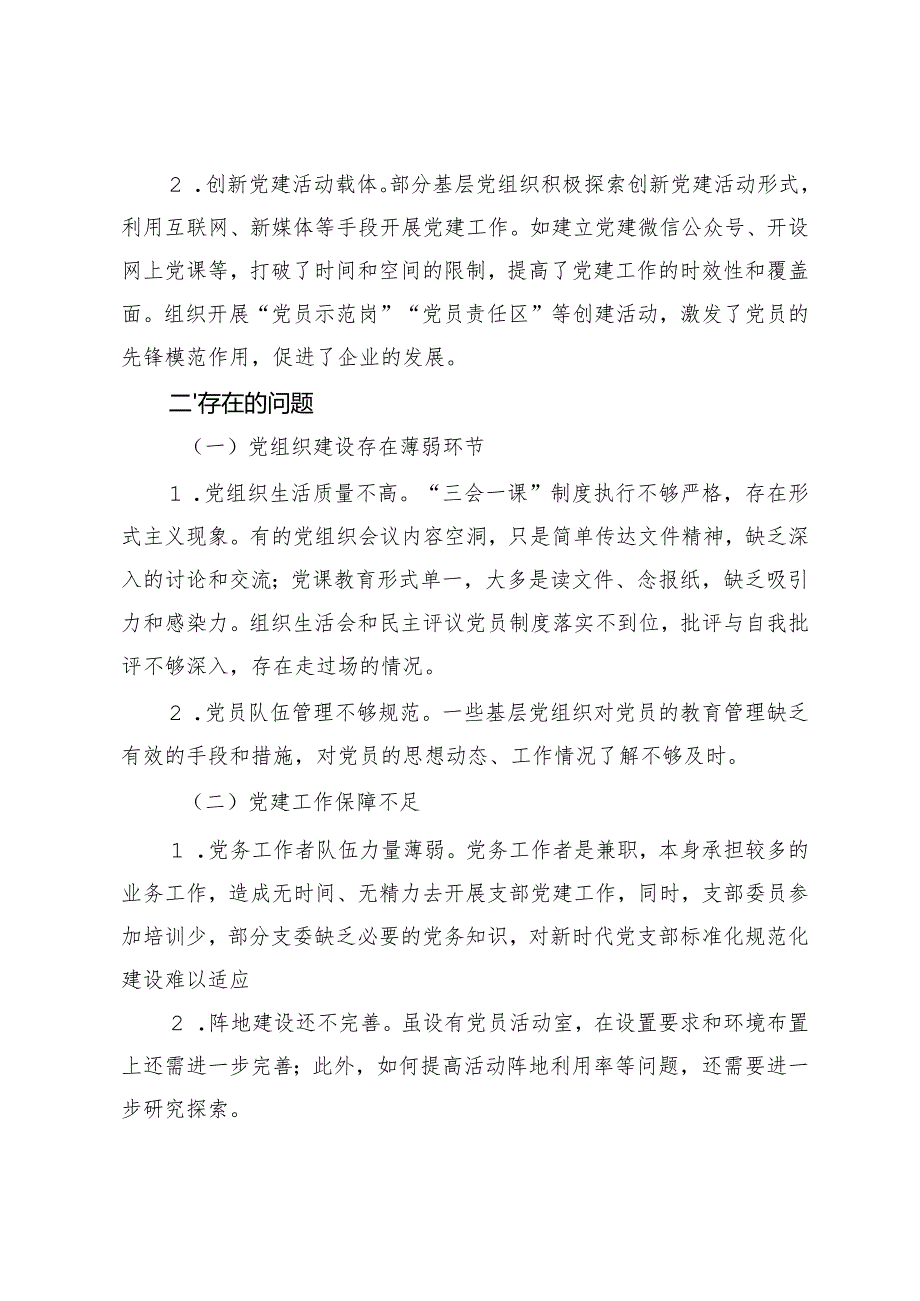 2024年支部党建工作调研报告支部党建工作经验交流.docx_第3页