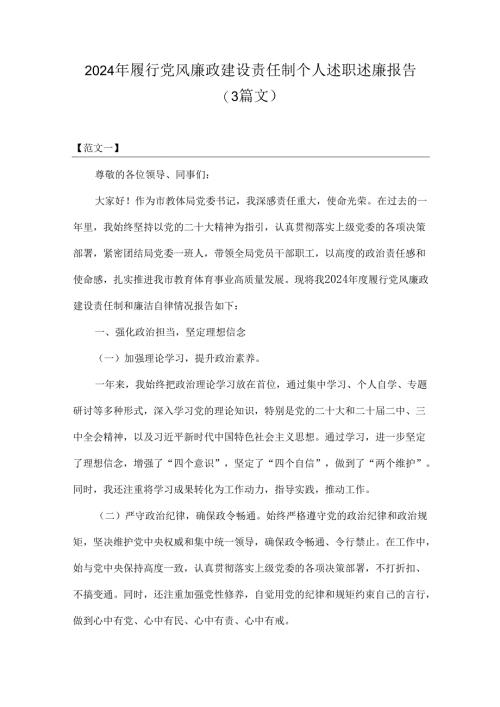 2024年履行党风廉政建设责任制个人述职述廉报告（3篇文）.docx