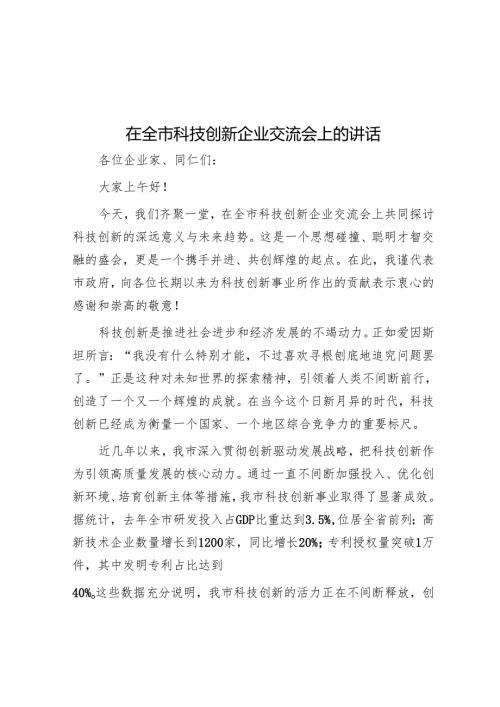 在全市科技创新企业交流会上的讲话.docx