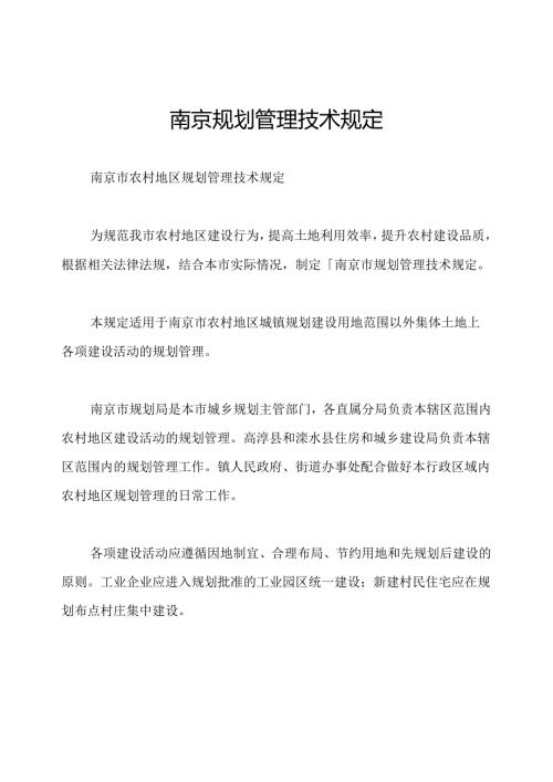 南京规划管理技术规定.docx