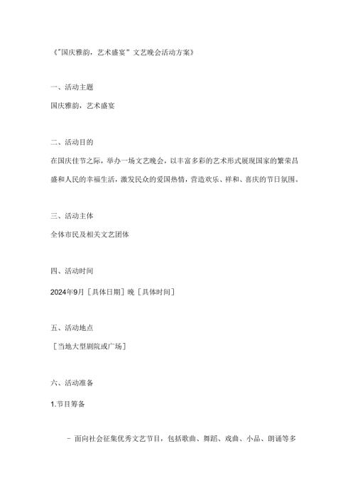 国庆雅韵艺术盛宴文艺晚会活动方案.docx