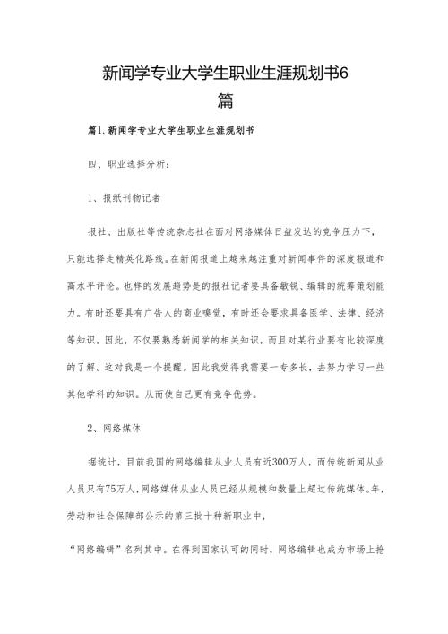 新闻学专业大学生职业生涯规划书6篇.docx