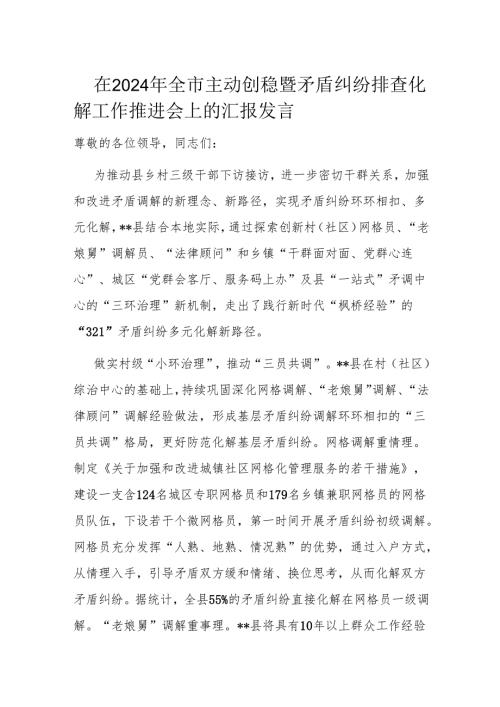 在2024年全市主动创稳暨矛盾纠纷排查化解工作推进会上的汇报发言.docx