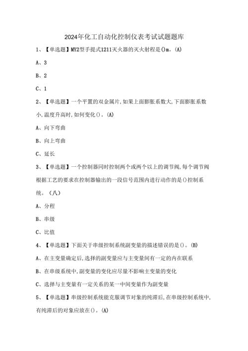 2024年化工自动化控制仪表考试试题题库.docx