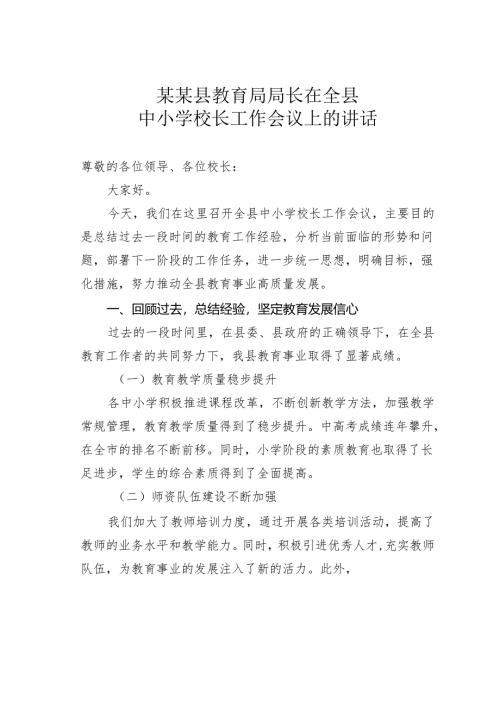 某某县教育局局长在全县中小学校长工作会议上的讲话.docx