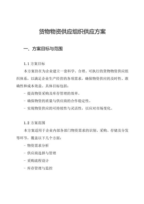 货物物资供应组织供应方案.docx
