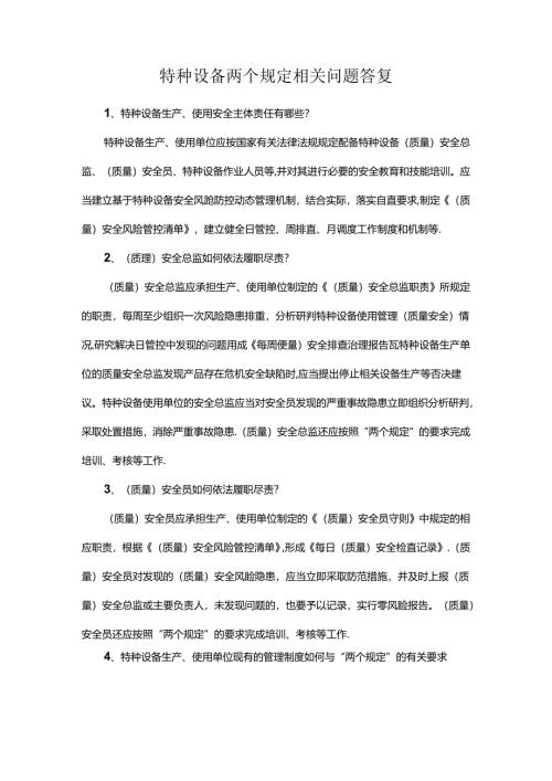 特种设备两个规定相关问题答复.docx