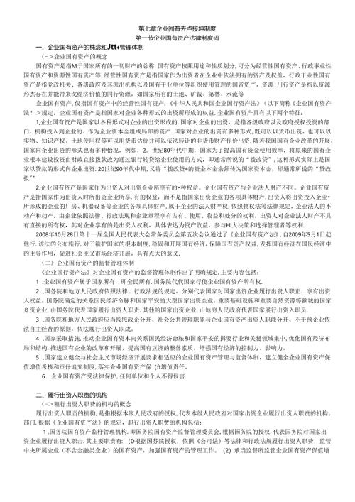 X年度CPA教材《经济法》第07章企业国有资产法律制度.docx