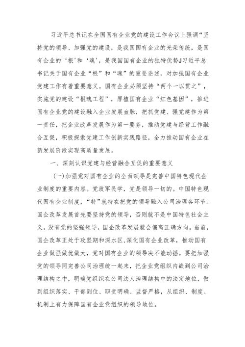 坚持以基层党建和业务经营深度融合推动国有企业高质量发展讲稿.docx