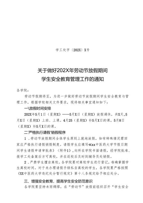 XX中医药大学关于做好202X年劳动节放假期间学生安全教育管理工作的通知（2024年）.docx