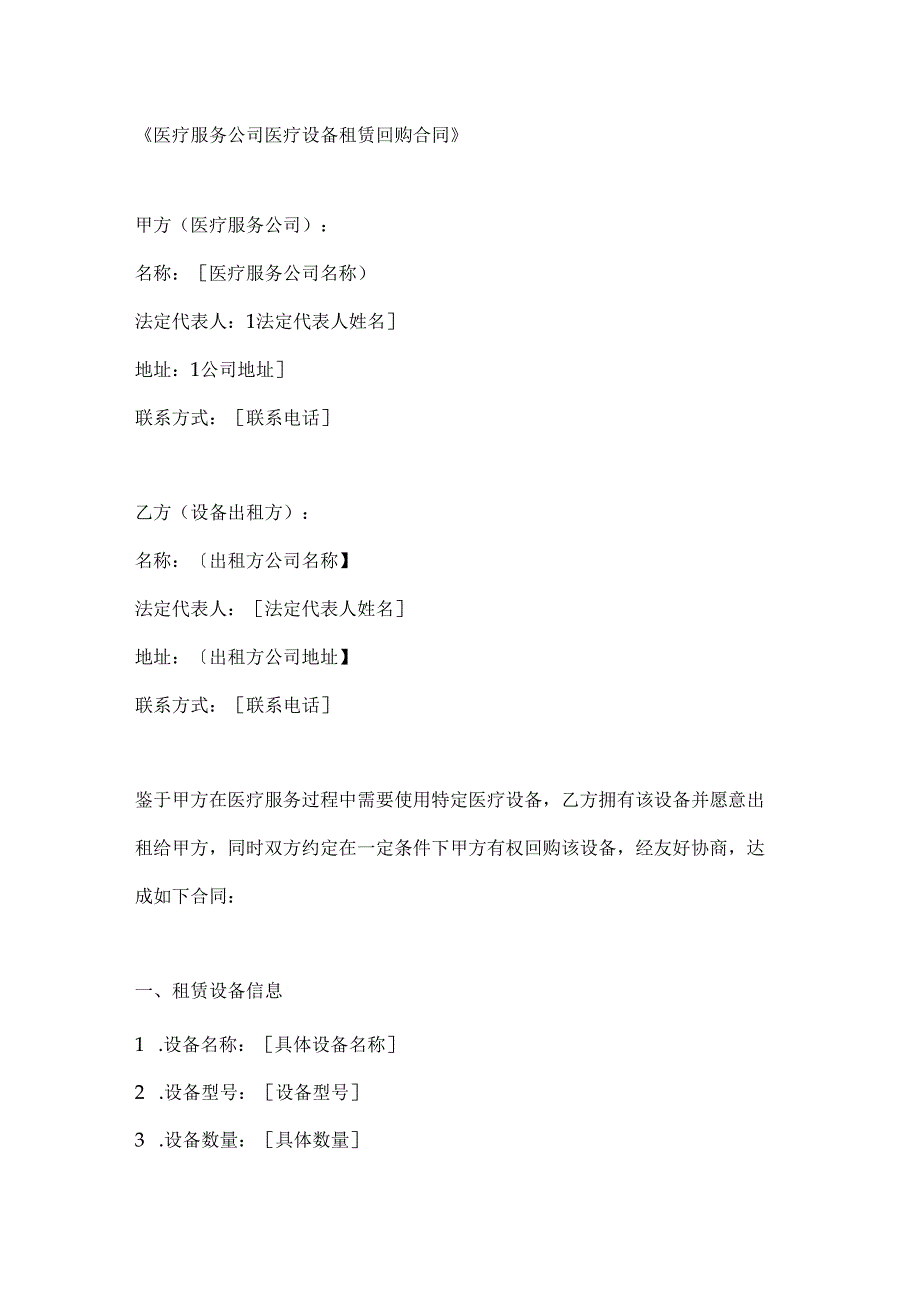 医疗服务公司医疗设备租赁回购合同.docx_第1页